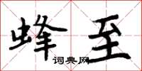 周炳元蜂至楷書怎么寫