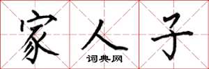 何伯昌家人子楷書怎么寫
