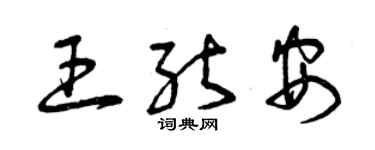 曾慶福王能安草書個性簽名怎么寫