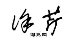 朱錫榮徐芹草書個性簽名怎么寫