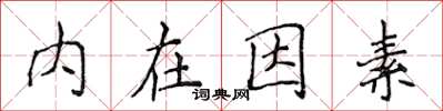 侯登峰內在因素楷書怎么寫