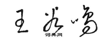 駱恆光王谷鳴草書個性簽名怎么寫