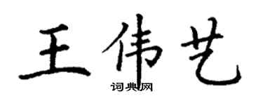 丁謙王偉藝楷書個性簽名怎么寫