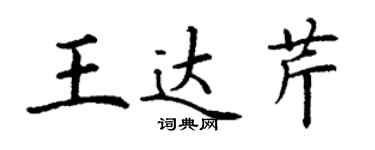 丁謙王達芹楷書個性簽名怎么寫