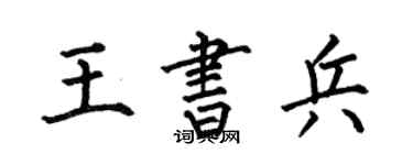 何伯昌王書兵楷書個性簽名怎么寫