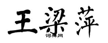 翁闓運王梁萍楷書個性簽名怎么寫