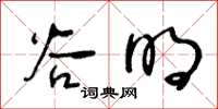 王冬齡谷明草書怎么寫