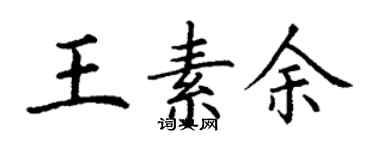 丁謙王素余楷書個性簽名怎么寫