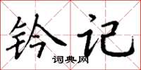 丁謙鈐記楷書怎么寫