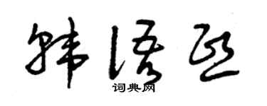 曾慶福韓文熙草書個性簽名怎么寫