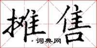 丁謙攤售楷書怎么寫