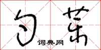 王冬齡勺藥草書怎么寫