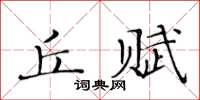 黃華生丘賦楷書怎么寫