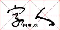 王冬齡字人草書怎么寫