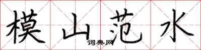 荊霄鵬模山范水楷書怎么寫