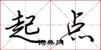 荊霄鵬起點行書怎么寫