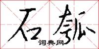 石鯨的意思_石鯨的解釋_國語詞典