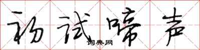 段相林初試啼聲行書怎么寫