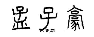 曾慶福孟子豪篆書個性簽名怎么寫