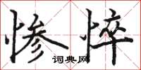 駱恆光慘悴楷書怎么寫