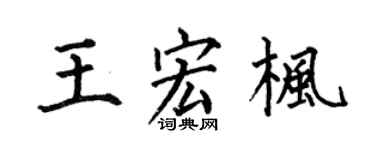 何伯昌王宏楓楷書個性簽名怎么寫
