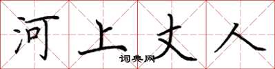 荊霄鵬河上丈人楷書怎么寫