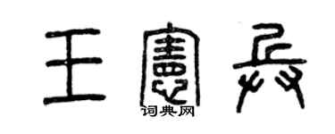 曾慶福王憲兵篆書個性簽名怎么寫