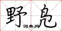 荊霄鵬野鳧楷書怎么寫