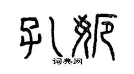 曾慶福孔娜篆書個性簽名怎么寫