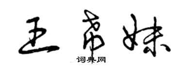 曾慶福王希妹草書個性簽名怎么寫