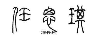 陳墨任思琪篆書個性簽名怎么寫