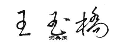 駱恆光王玉橋草書個性簽名怎么寫