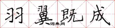 侯登峰羽翼既成楷書怎么寫