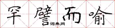 侯登峰罕譬而喻楷書怎么寫