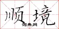 黃華生順境楷書怎么寫