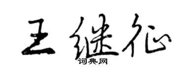 曾慶福王繼征行書個性簽名怎么寫