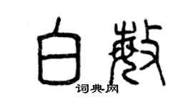 曾慶福白敏篆書個性簽名怎么寫