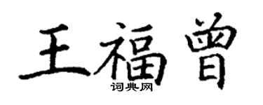 丁謙王福曾楷書個性簽名怎么寫