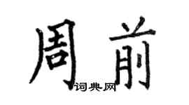 何伯昌周前楷書個性簽名怎么寫