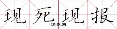 黃華生現死現報楷書怎么寫