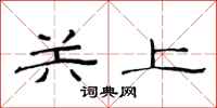 范連陞關上隸書怎么寫