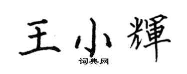 何伯昌王小輝楷書個性簽名怎么寫