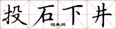 丁謙投石下井楷書怎么寫