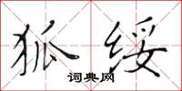 黃華生狐綏楷書怎么寫