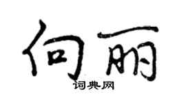 曾慶福向麗行書個性簽名怎么寫