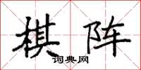 袁強棋陣楷書怎么寫