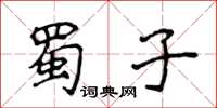 侯登峰蜀子楷書怎么寫