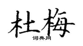 丁謙杜梅楷書個性簽名怎么寫