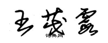 朱錫榮王茂霞草書個性簽名怎么寫