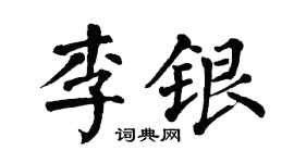 翁闓運李銀楷書個性簽名怎么寫